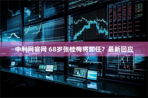 中利网官网 68岁张桂梅将卸任？最新回应